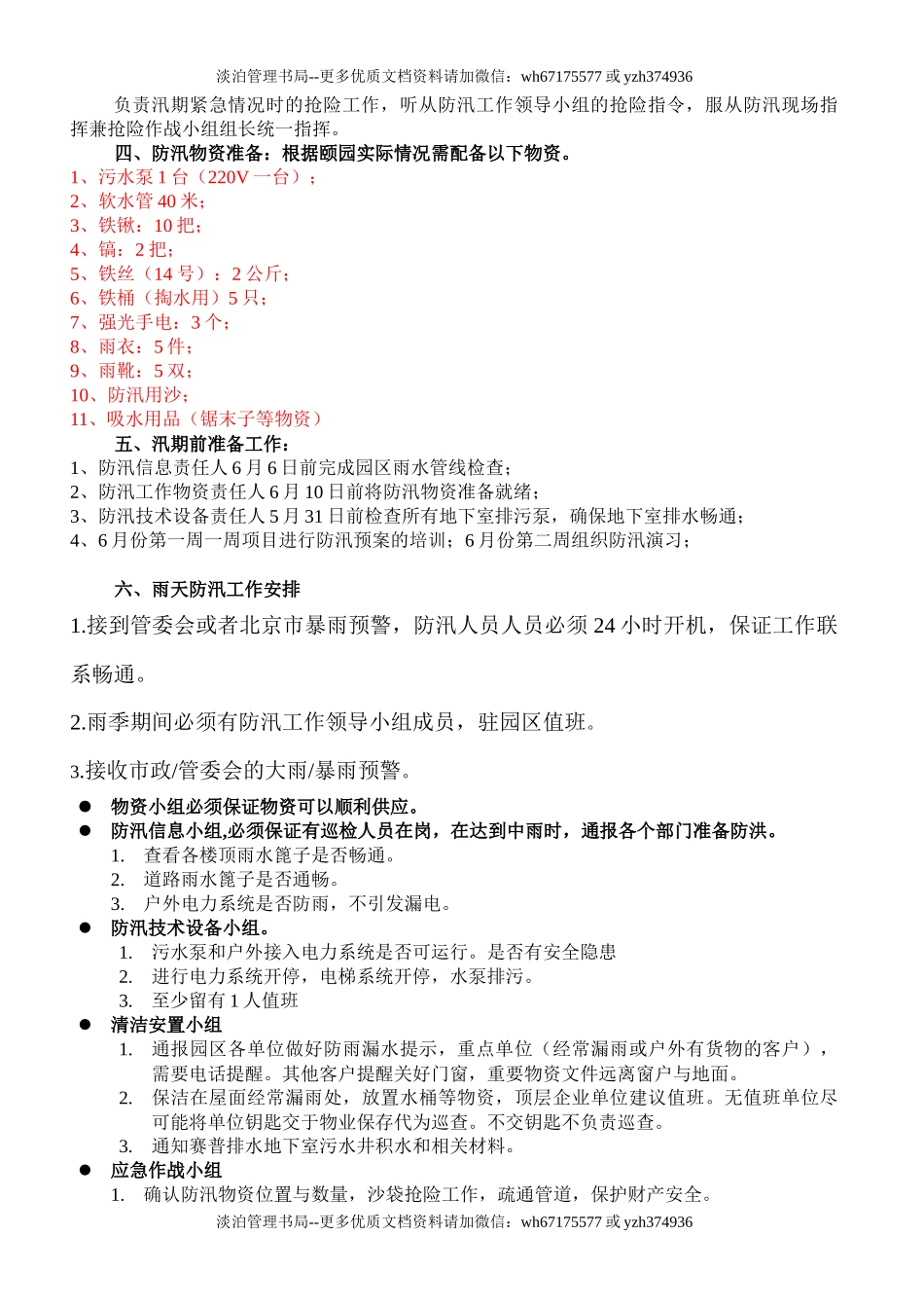 7174 科技园区防汛应急预案.docx_第2页
