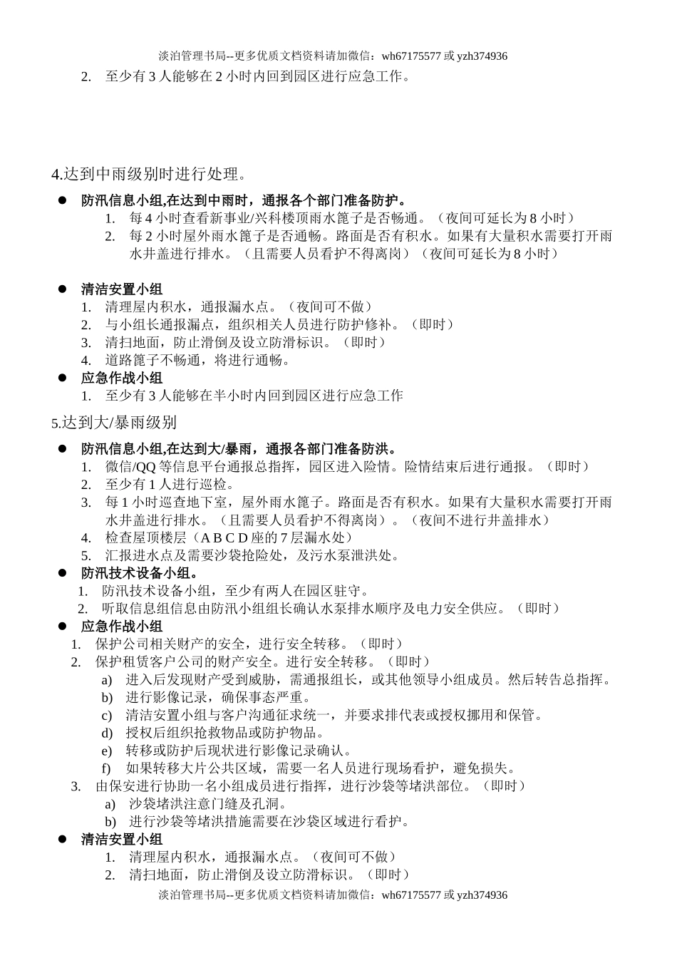7174 科技园区防汛应急预案.docx_第3页