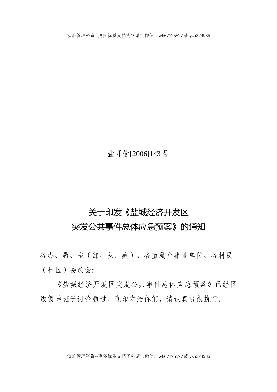 7176 经济开发区突发公共事件总体应急预案.doc_第1页