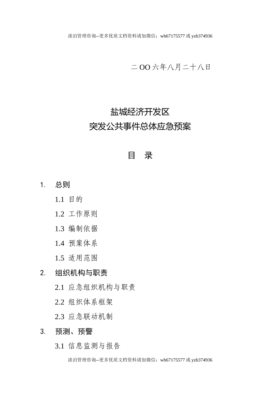 7176 经济开发区突发公共事件总体应急预案.doc_第2页