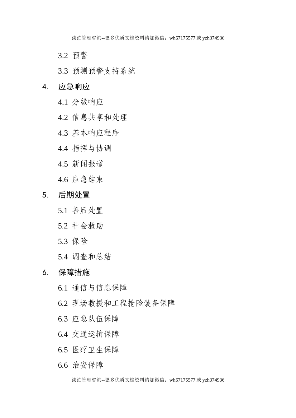 7176 经济开发区突发公共事件总体应急预案.doc_第3页