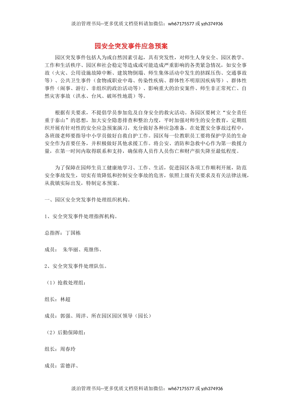 7177 园区突发事件应急处理办法.doc_第1页