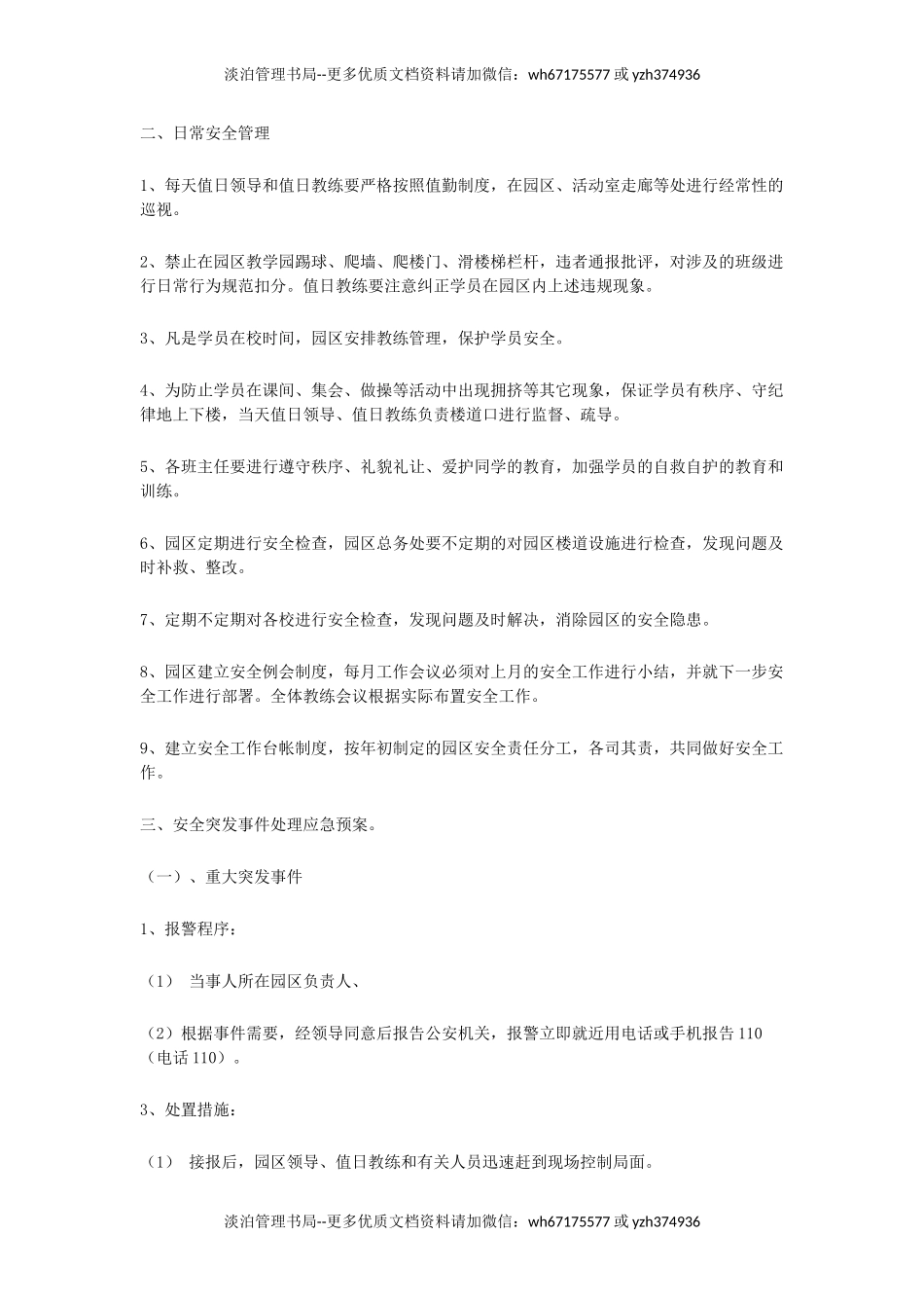 7177 园区突发事件应急处理办法.doc_第2页