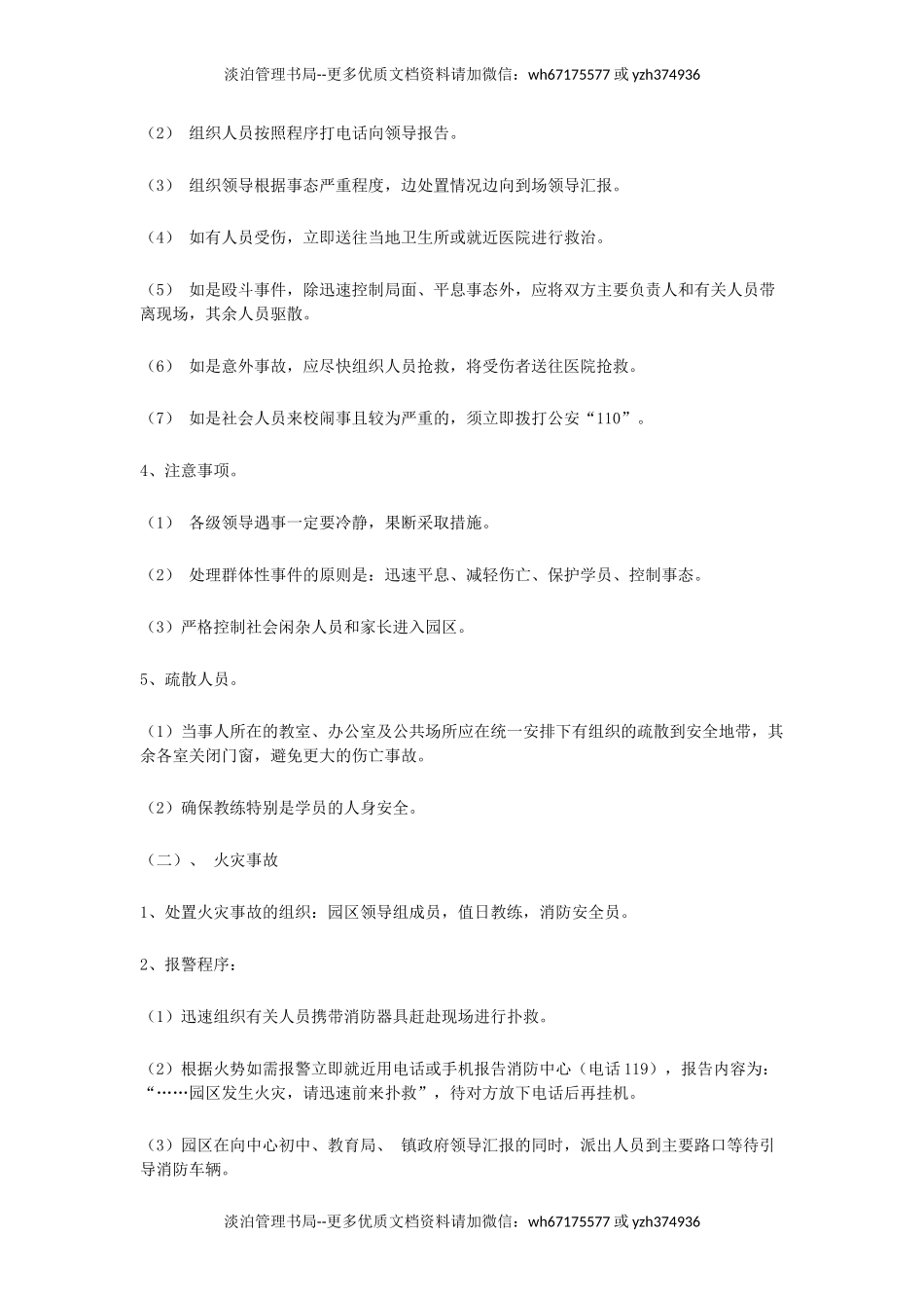 7177 园区突发事件应急处理办法.doc_第3页