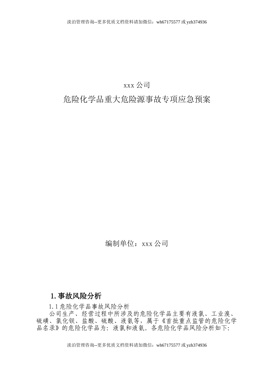 9078 xxx公司危险化学品重大危险源事故专项应急预案.doc_第1页