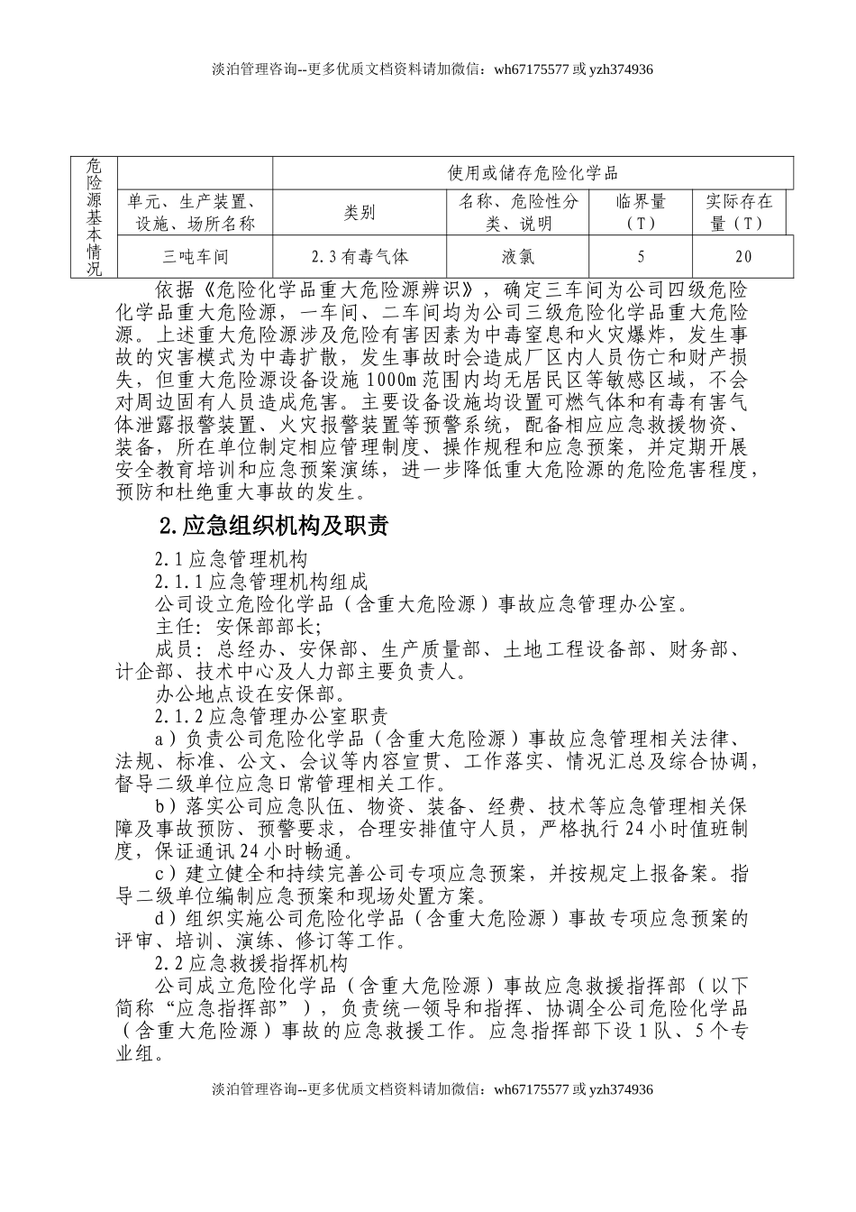 9078 xxx公司危险化学品重大危险源事故专项应急预案.doc_第3页