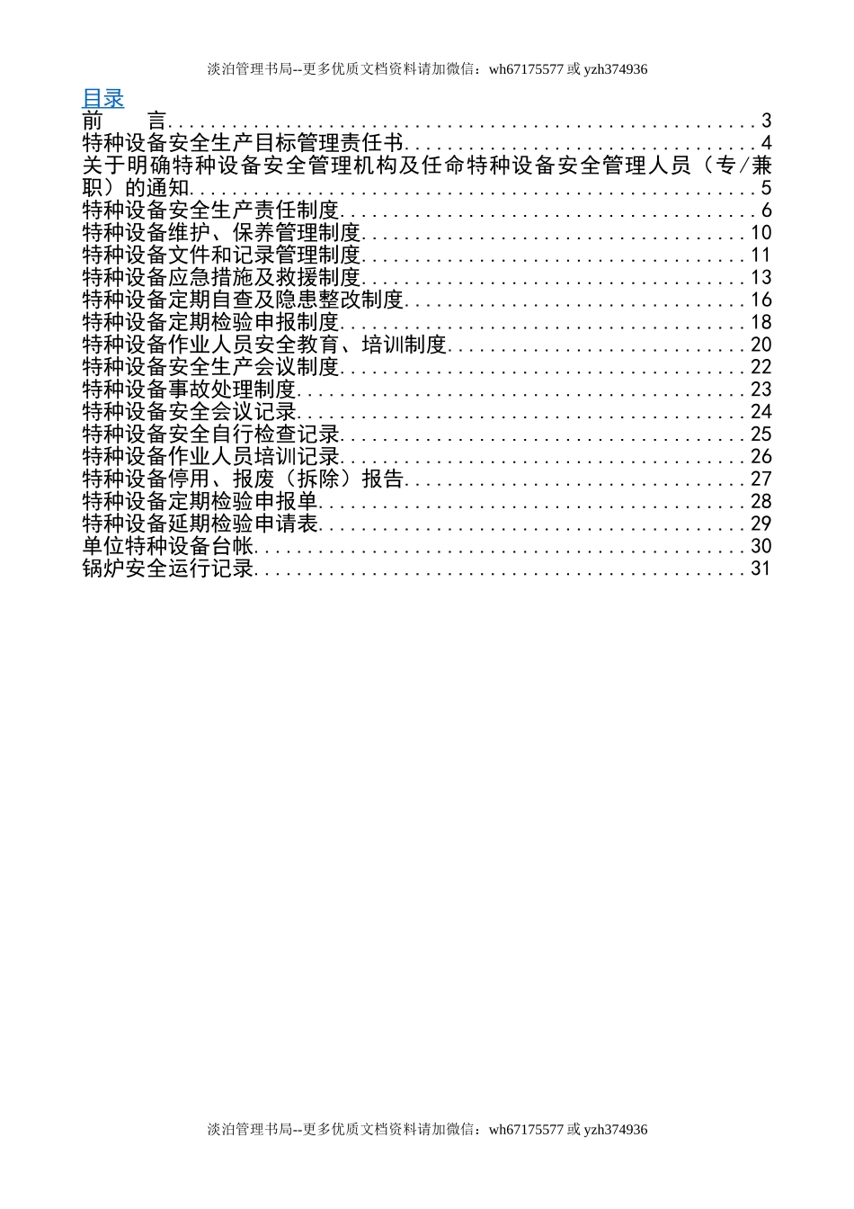 10083 特种设备安全管理规章制度（35页，内附相关表卡汇编）.doc_第3页