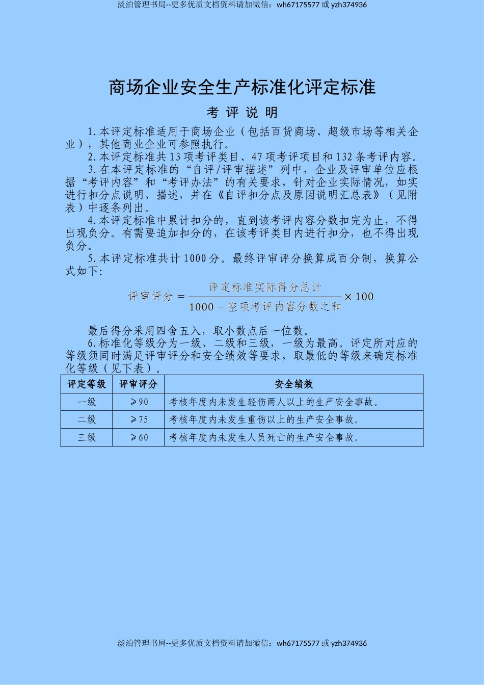 10194 商场企业安全生产标准化评定标准.doc_第1页
