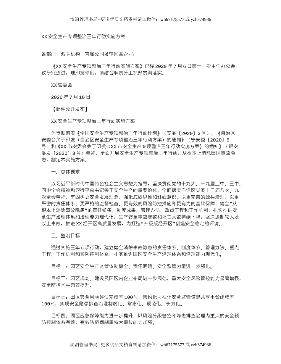 10312 园区安全生产专项整治三年行动实施方案(2020).doc_第1页