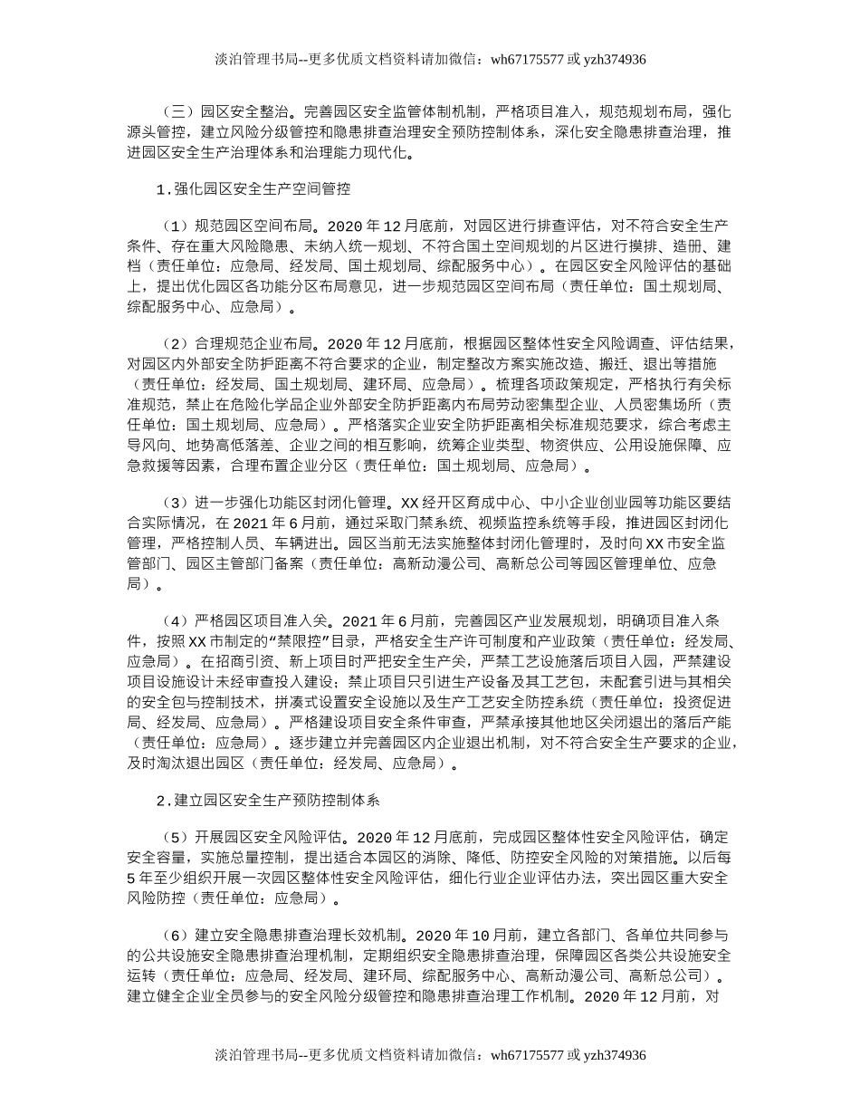10312 园区安全生产专项整治三年行动实施方案(2020).doc_第3页