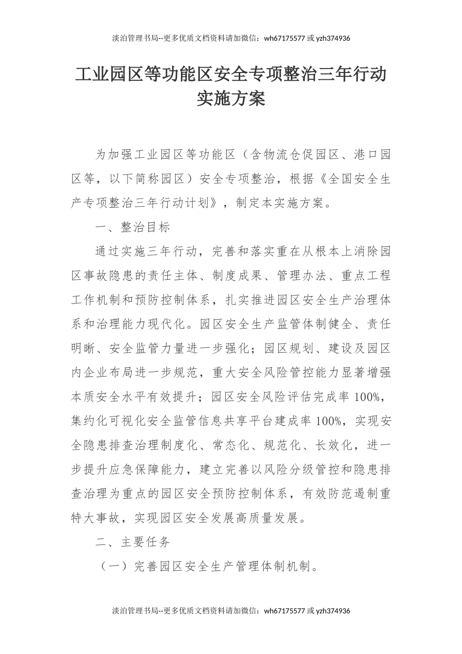 10336 附10：工业园区等功能区安全专项整治三年行动实施方案.docx_第1页