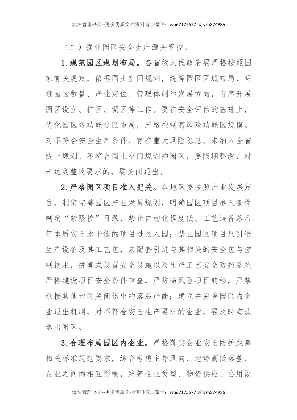 10336 附10：工业园区等功能区安全专项整治三年行动实施方案.docx_第3页