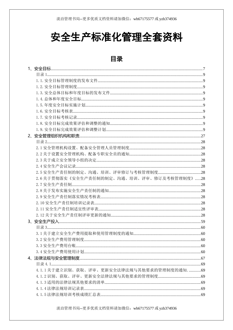 10666 安全生产标准化管理全套资料.doc_第1页