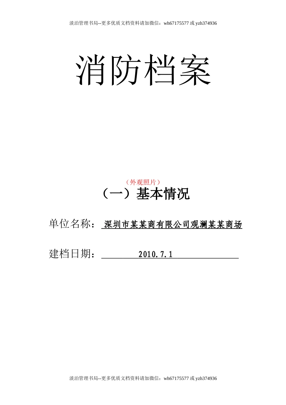 10719 重点单位档案一基本情况（商场样板）.doc_第1页