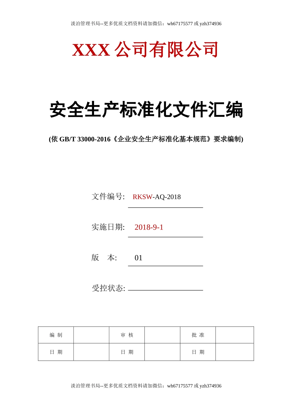 12038 安全生产标准化文件汇编-541页.doc_第1页