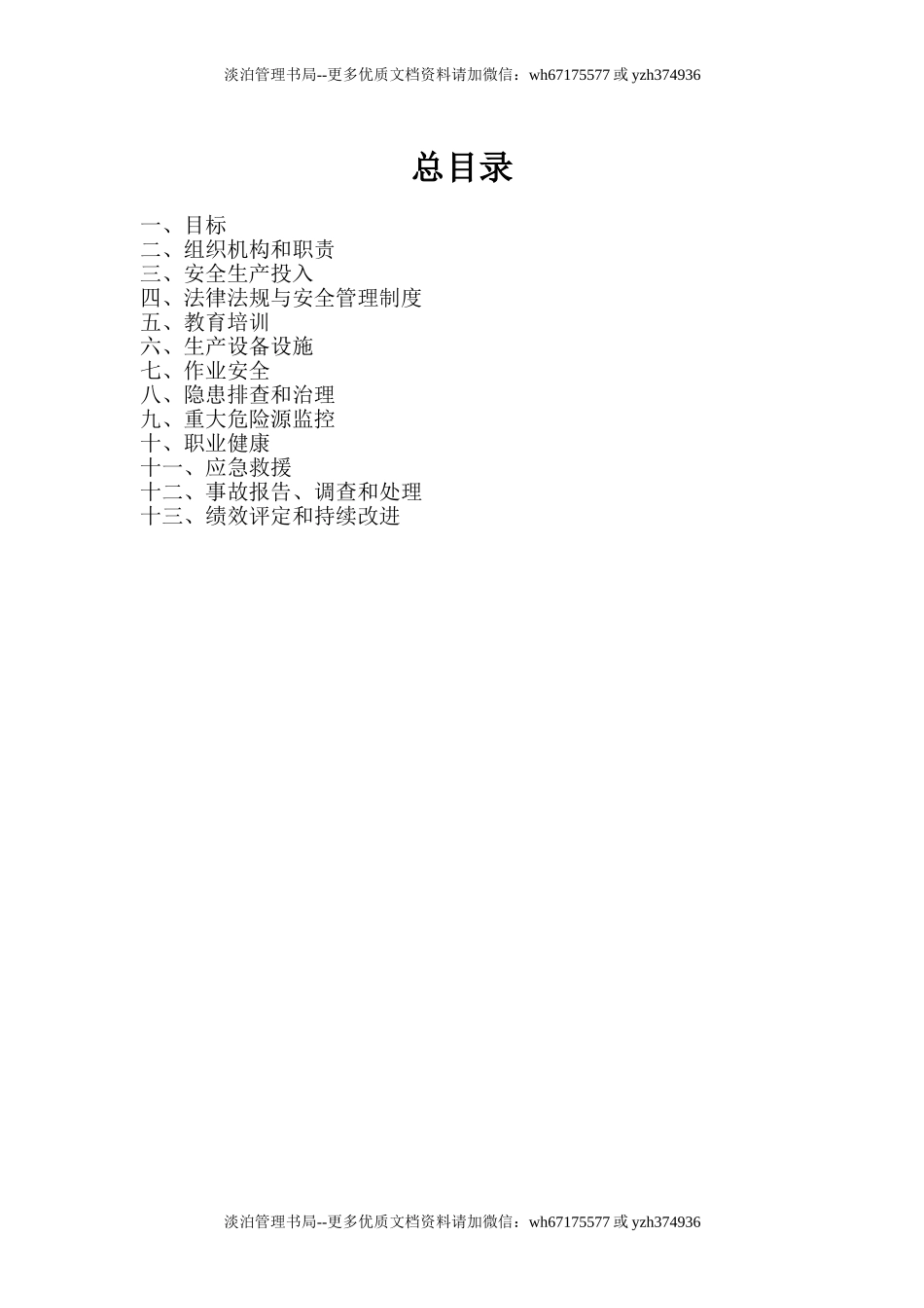 12038 安全生产标准化文件汇编-541页.doc_第2页