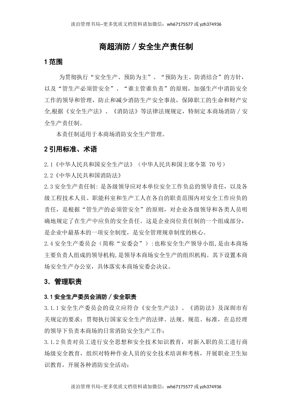 12243 商场安全生产责任制.docx_第1页