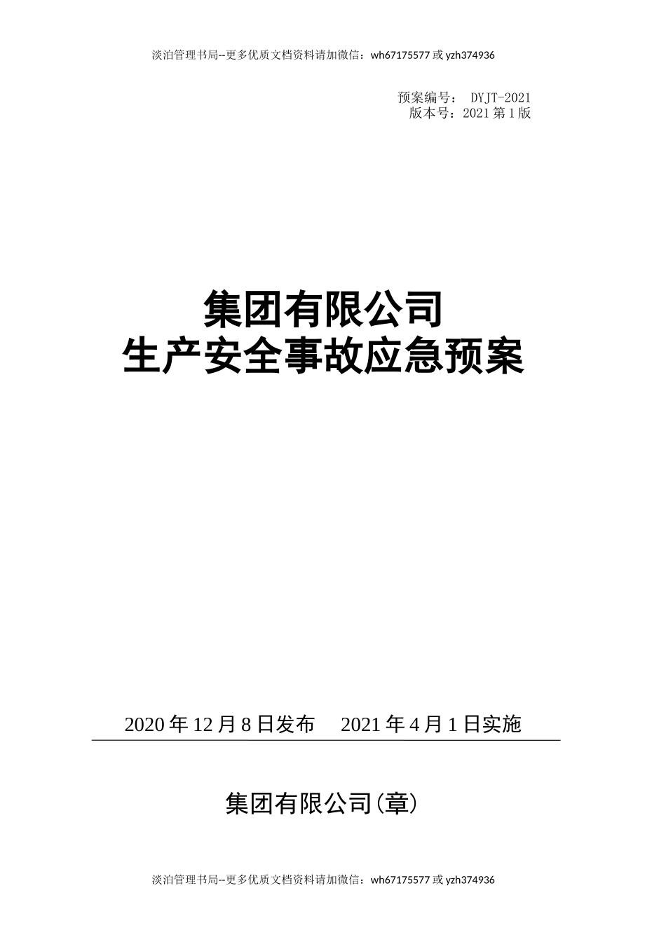 12281 安全生产事故应急预案-2021版(编制依据GBT 29639 2020).doc_第1页