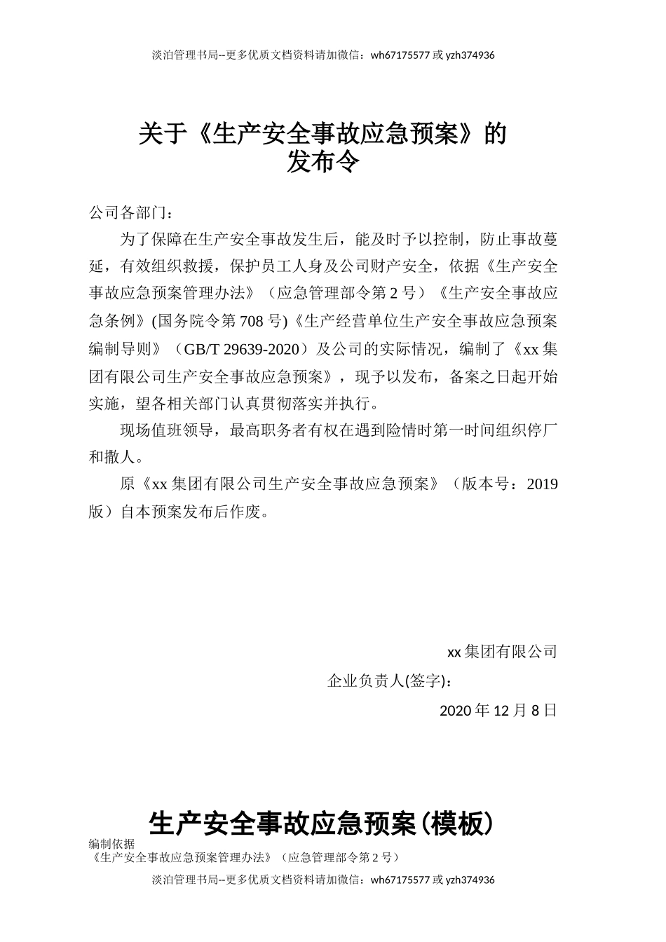 12281 安全生产事故应急预案-2021版(编制依据GBT 29639 2020).doc_第2页