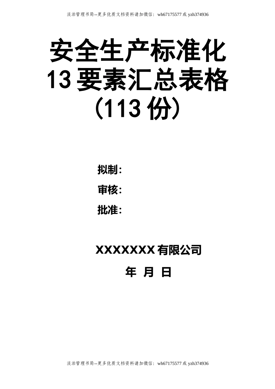 12638 安全生产标准化按13要素汇总的表格113份.doc_第1页