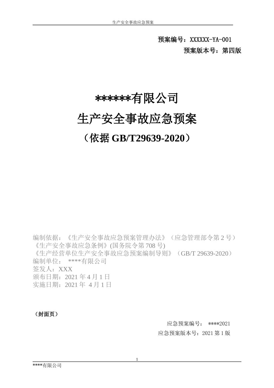 13263 某公司生产安全事故综合应急预案模板（依据GBT29639-2020编制）.docx_第1页