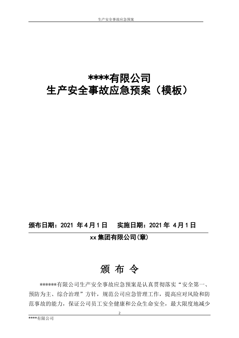 13263 某公司生产安全事故综合应急预案模板（依据GBT29639-2020编制）.docx_第2页