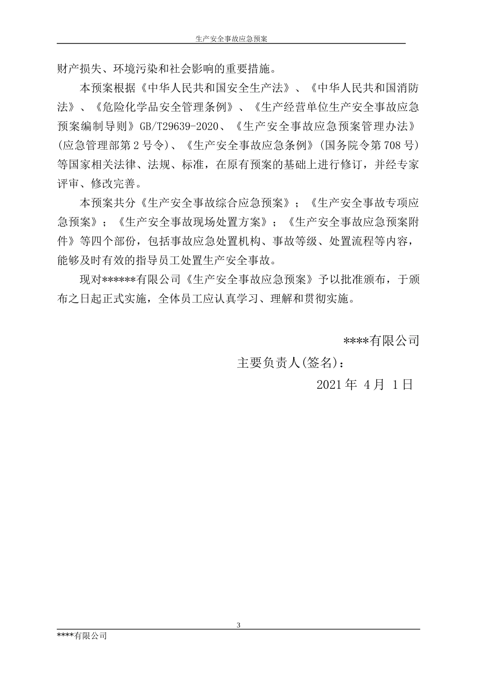 13263 某公司生产安全事故综合应急预案模板（依据GBT29639-2020编制）.docx_第3页