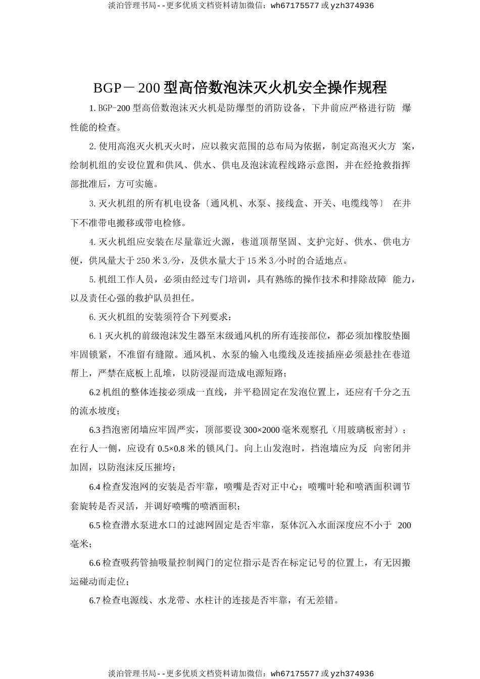 BGP—200型高倍数泡沫灭火机安全操作规程.doc_第1页