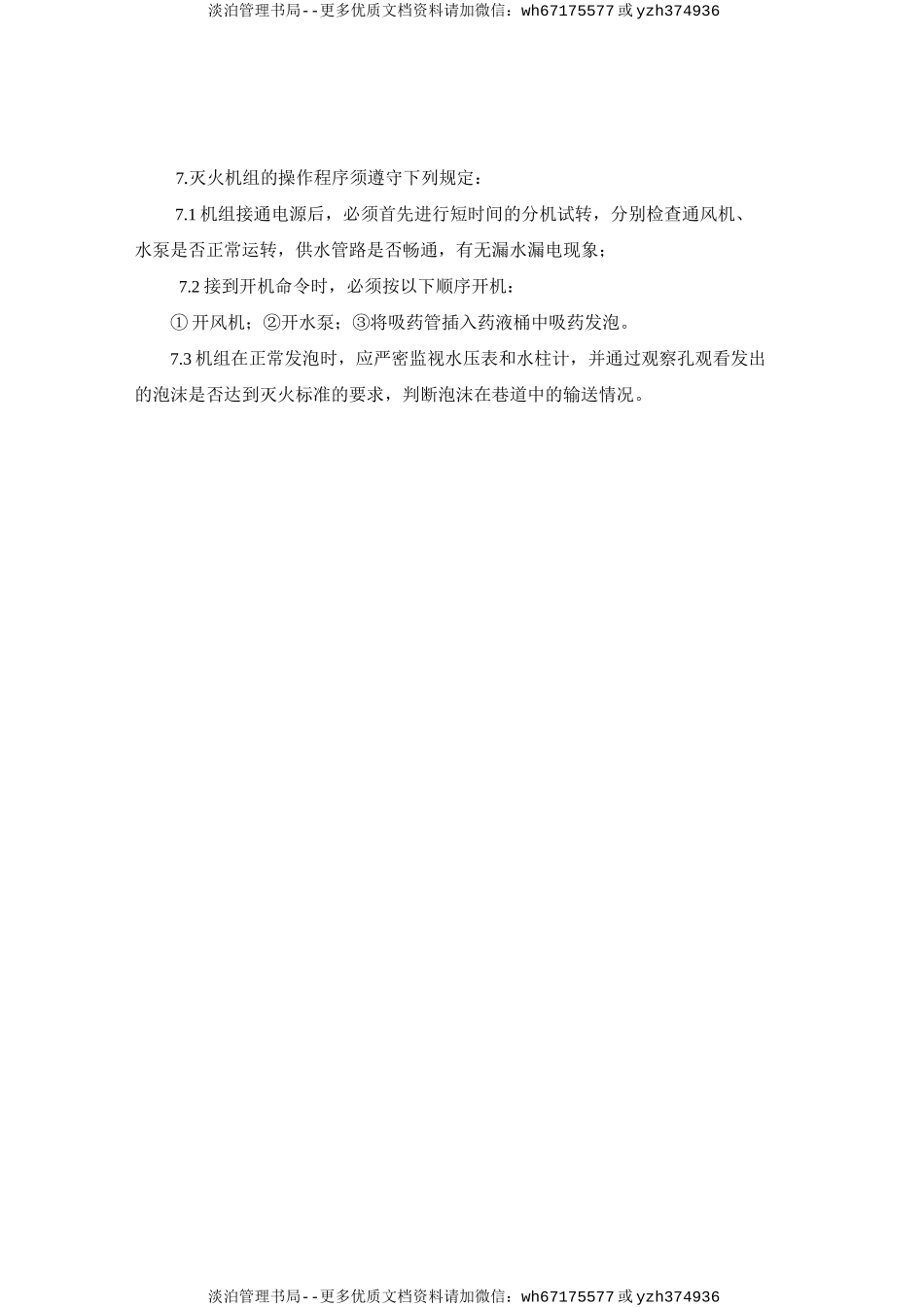 BGP—200型高倍数泡沫灭火机安全操作规程.doc_第2页