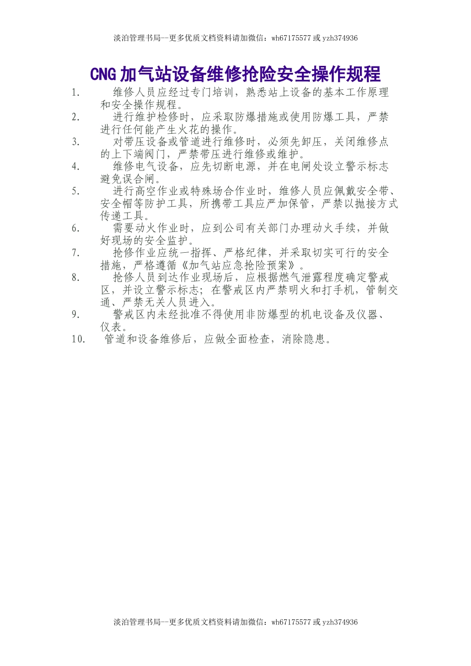 CNG加气站设备维修抢险安全操作规程.doc_第1页