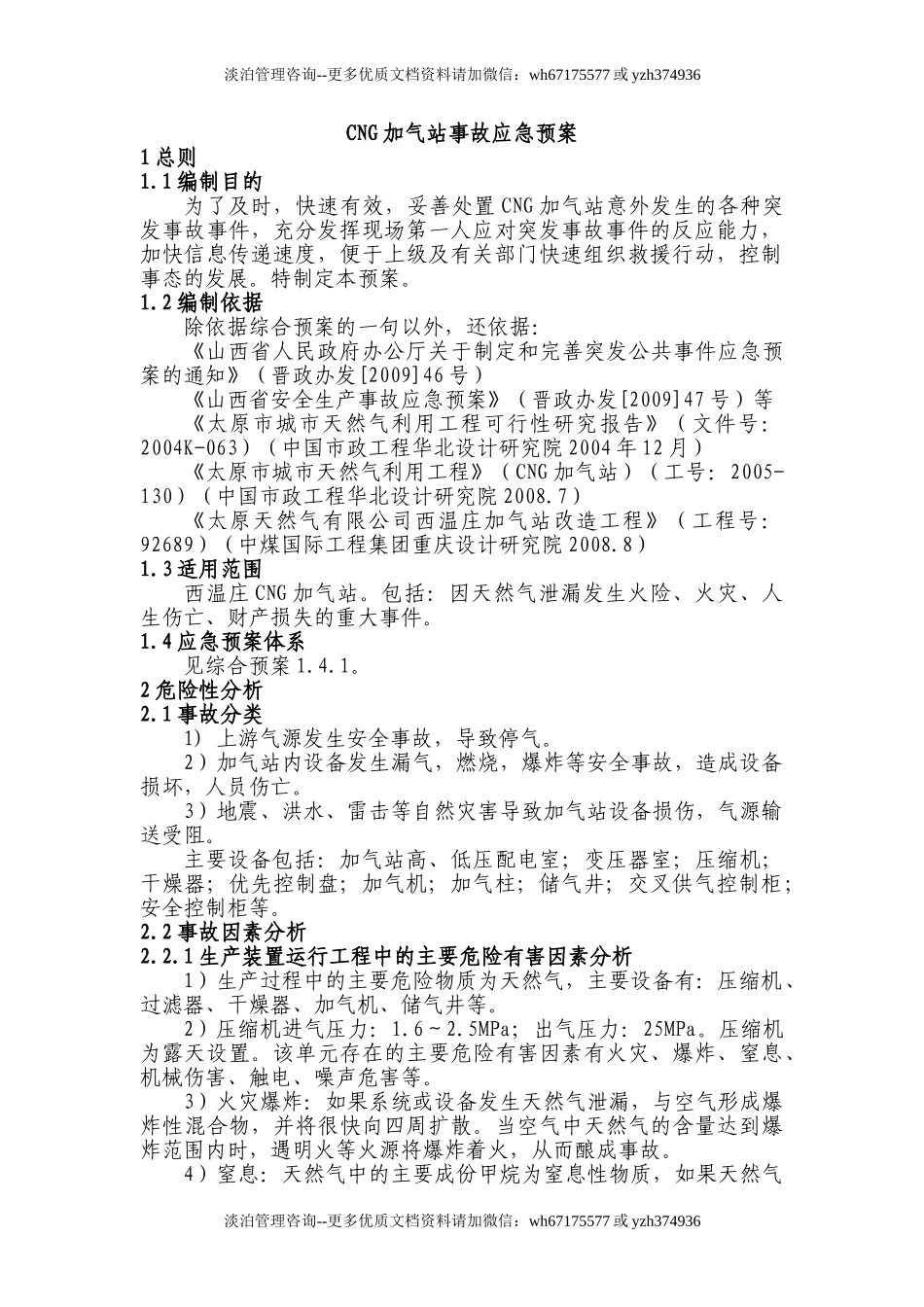 CNG加气站事故应急预案(模板).doc_第1页