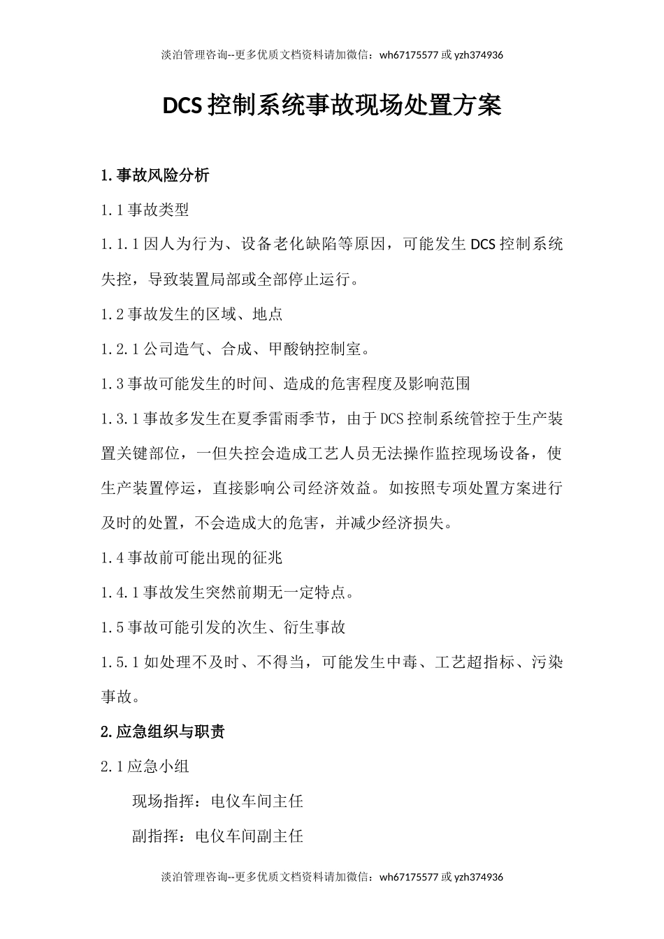 DCS控制系统事故现场处置方案修改.docx_第1页
