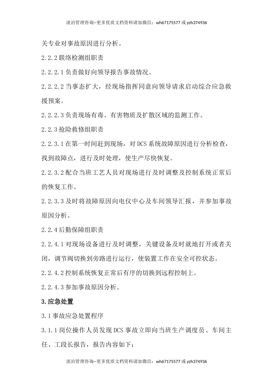 DCS控制系统事故现场处置方案修改.docx_第3页