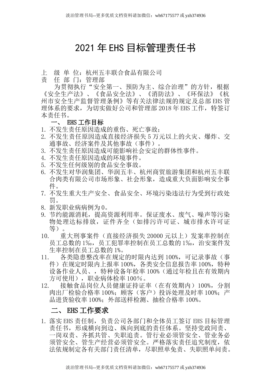 EHS目标管理责任书.doc_第1页