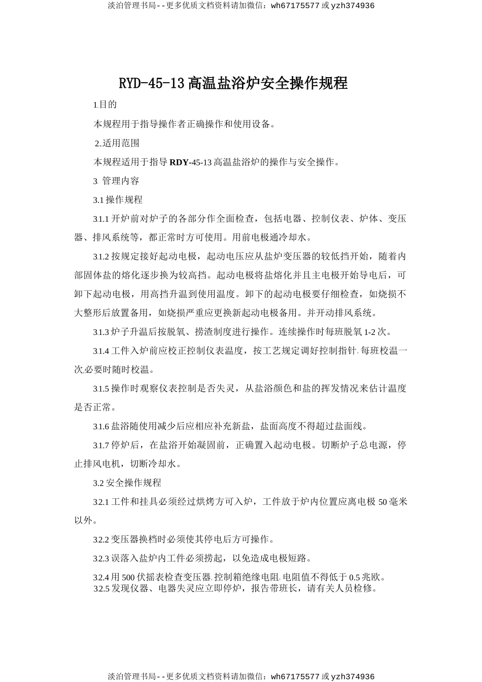 RYD-45-13高温盐浴炉安全操作规程.doc_第1页