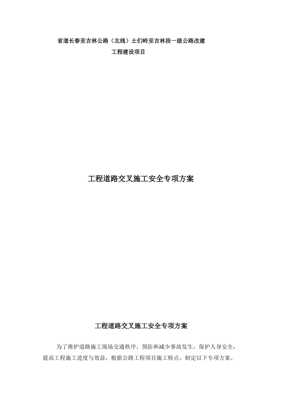 wk工程道路交叉施工安全专项施工方案.doc_第1页