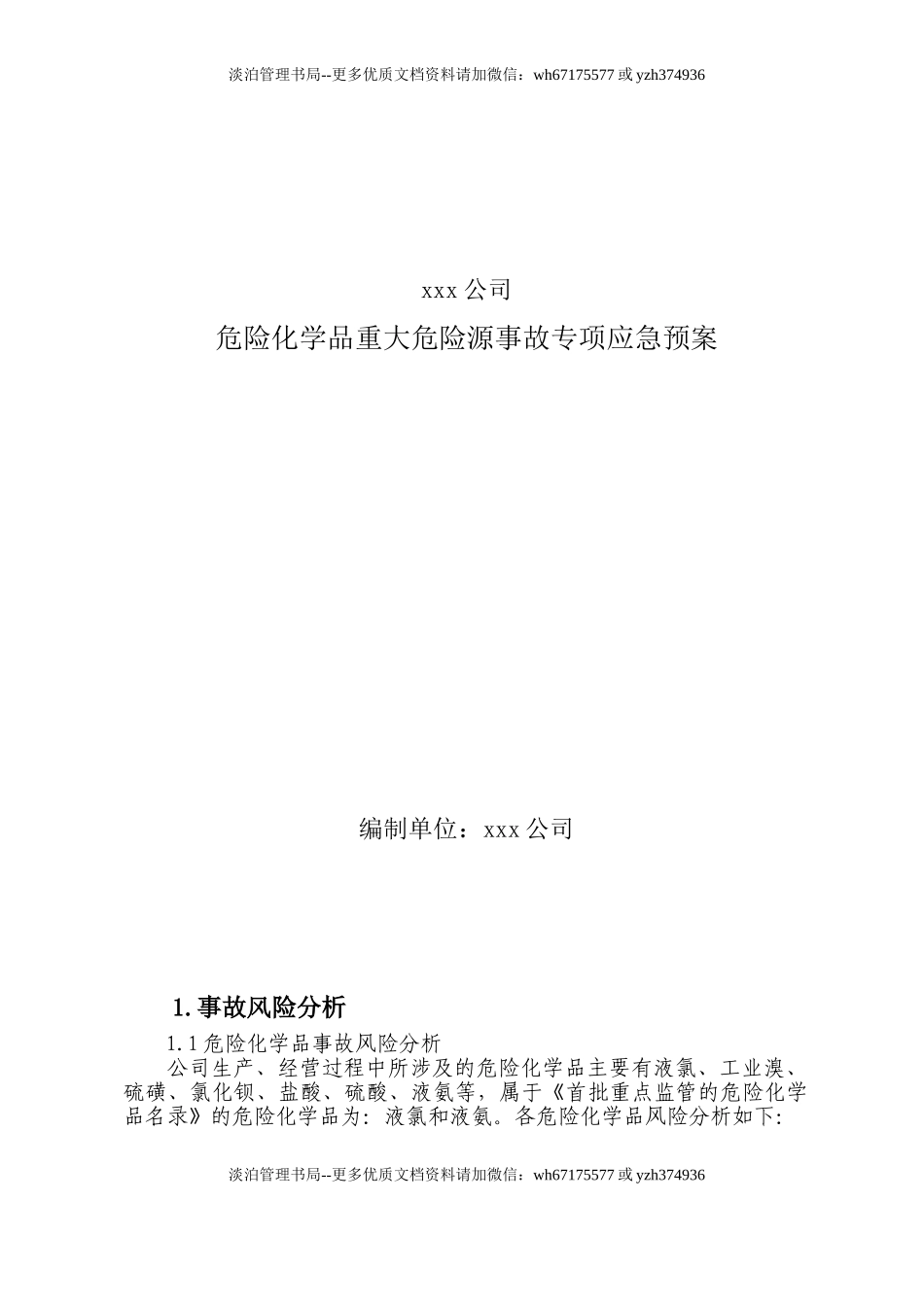 xxx公司危险化学品重大危险源事故专项应急预案.doc_第1页