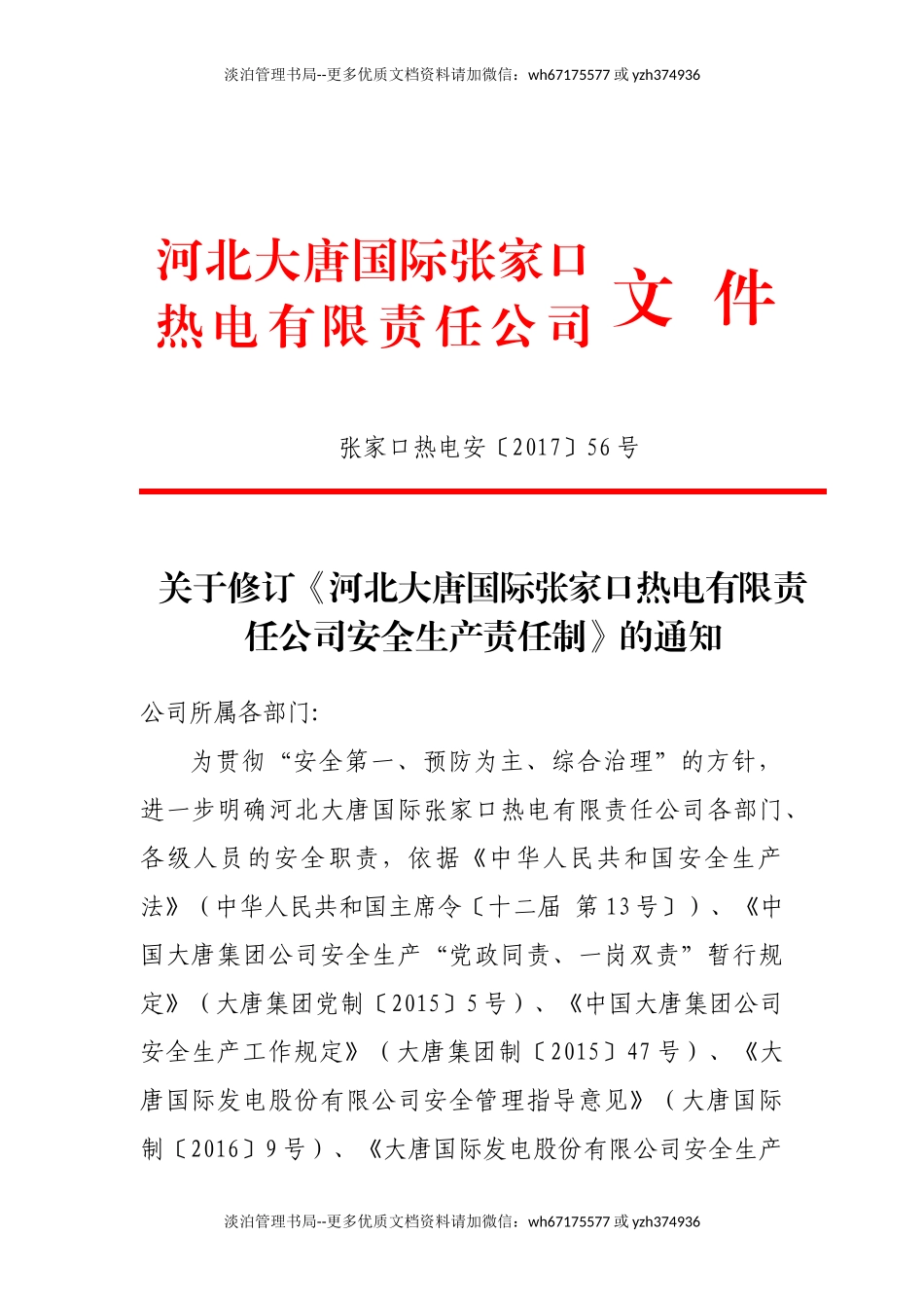 XXX热电公司安全责任制（283页）.doc_第1页