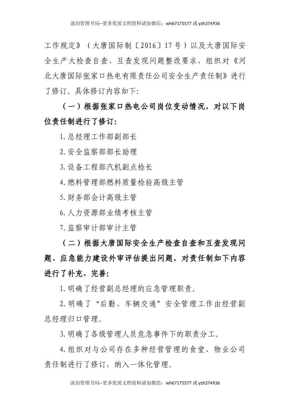 XXX热电公司安全责任制（283页）.doc_第2页