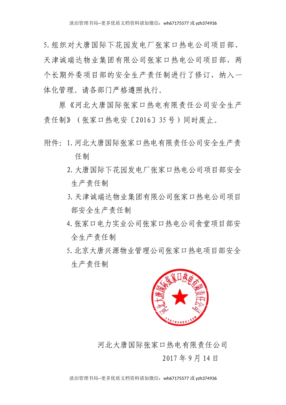 XXX热电公司安全责任制（283页）.doc_第3页