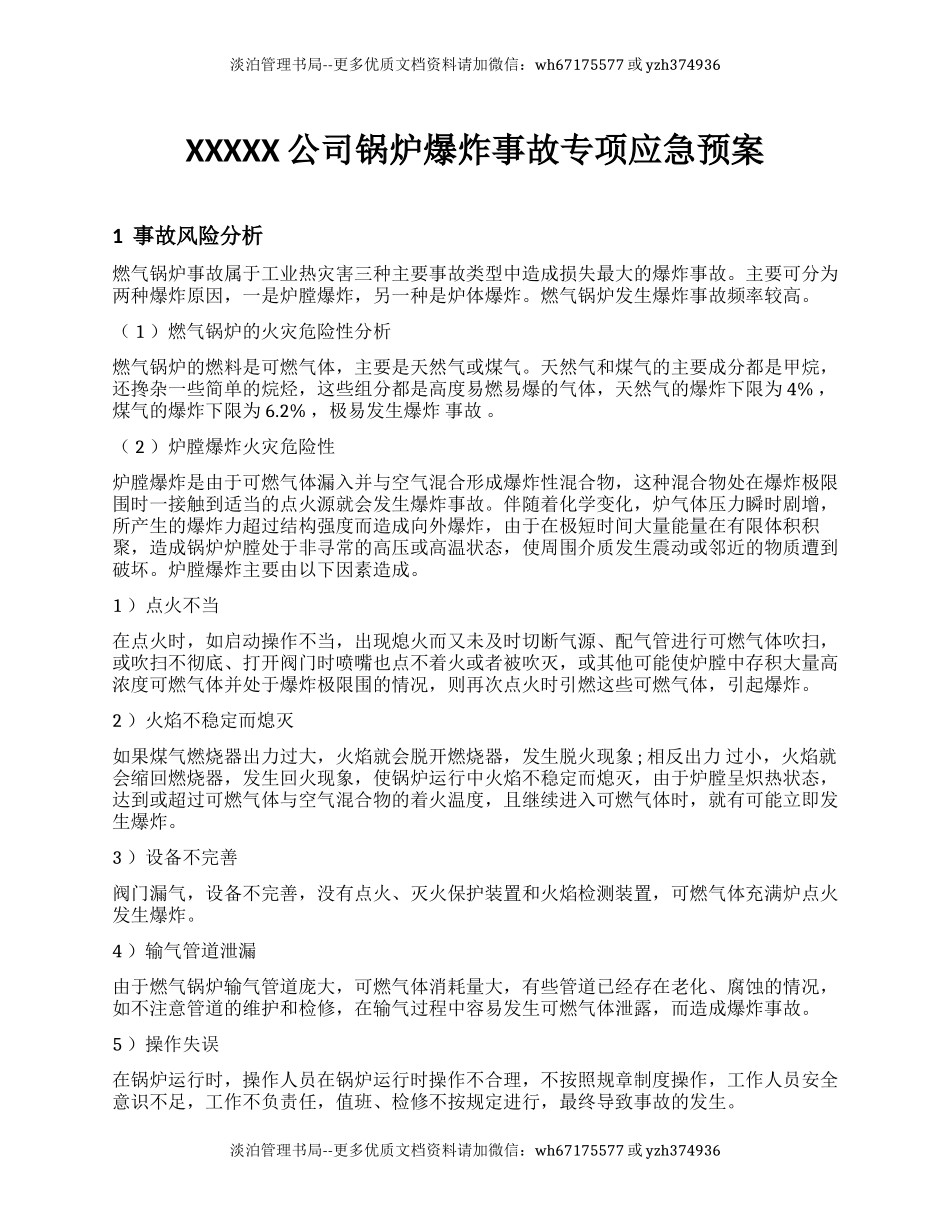 XX公司锅炉爆炸事故专项应急预案.docx_第1页