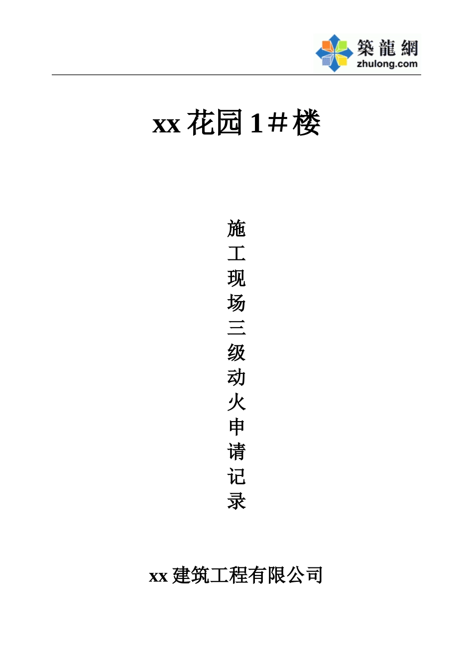 xx花园1＃楼三级动火.doc_第1页