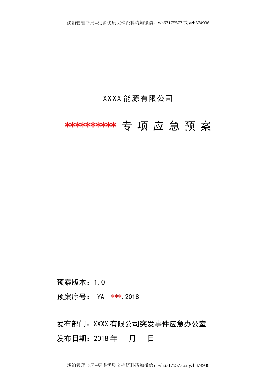 XX能源有限公司专项预案应急预案编制模板.docx_第1页
