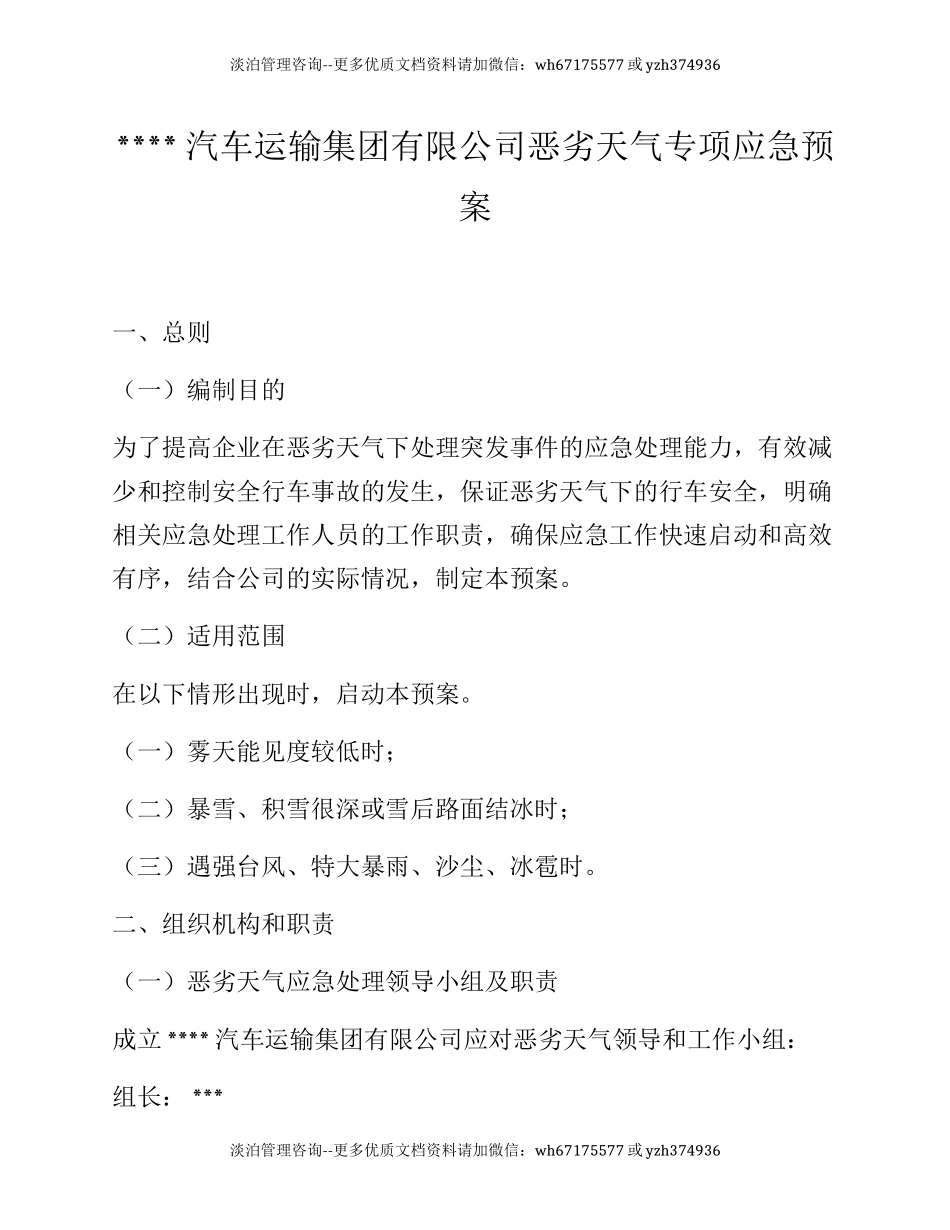 XX汽车运输集团有限公司恶劣天气专项应急预案.docx_第1页