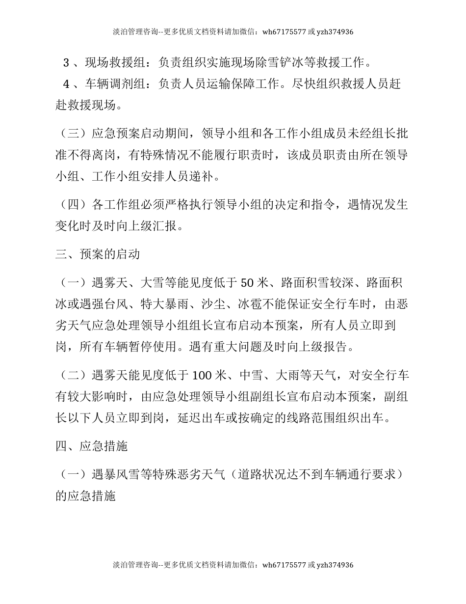 XX汽车运输集团有限公司恶劣天气专项应急预案.docx_第3页