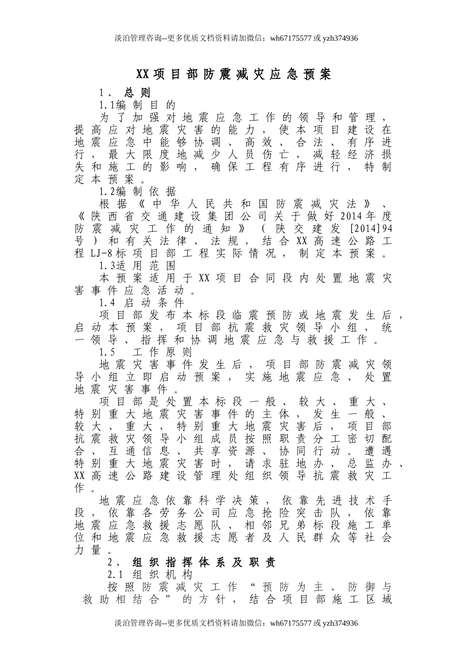 xx项目部防震减灾应急预案.doc_第1页