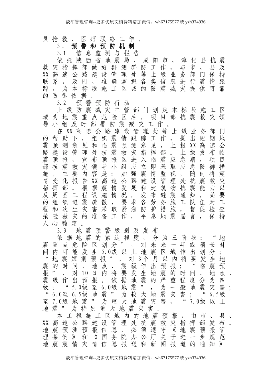 xx项目部防震减灾应急预案.doc_第3页