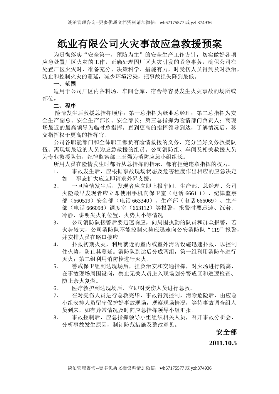 xx有限公司火灾事故应急救援预案.doc_第1页