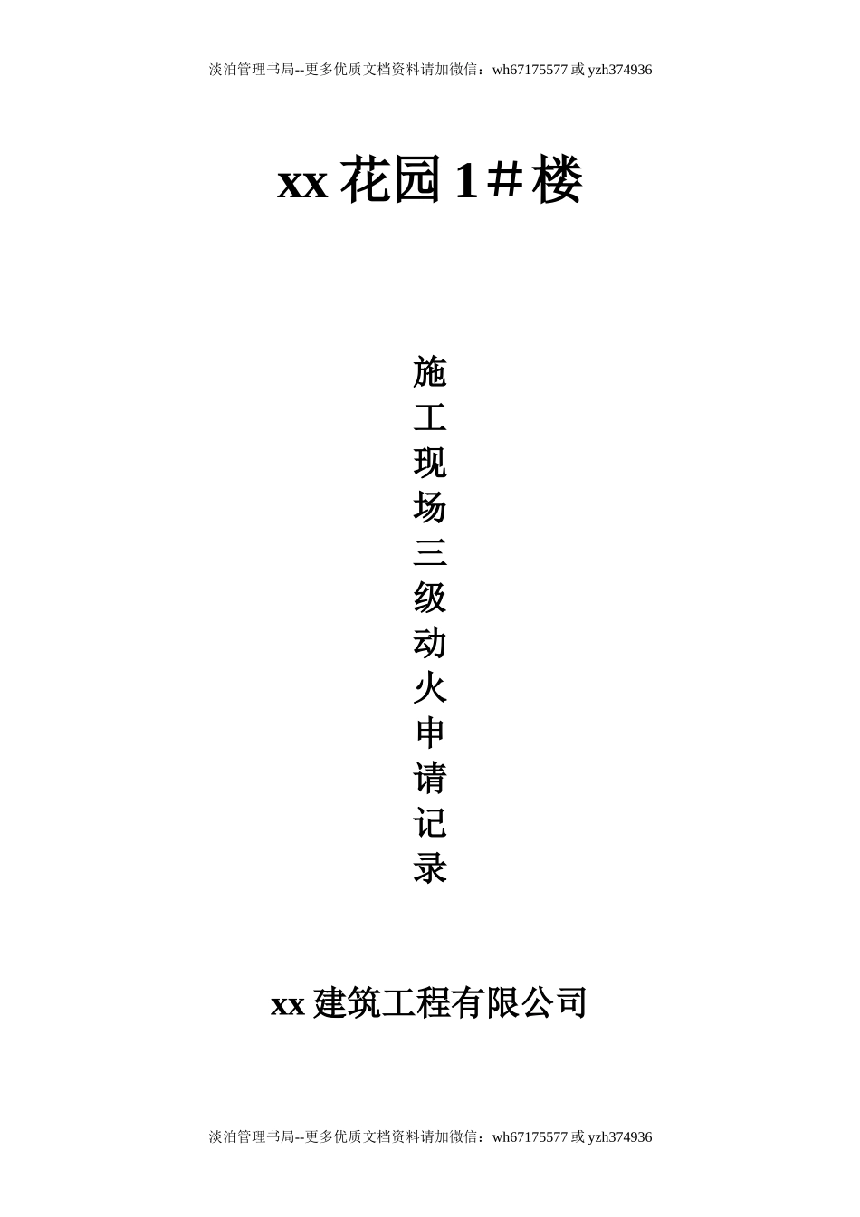 X花园1#楼三级动火.doc_第1页