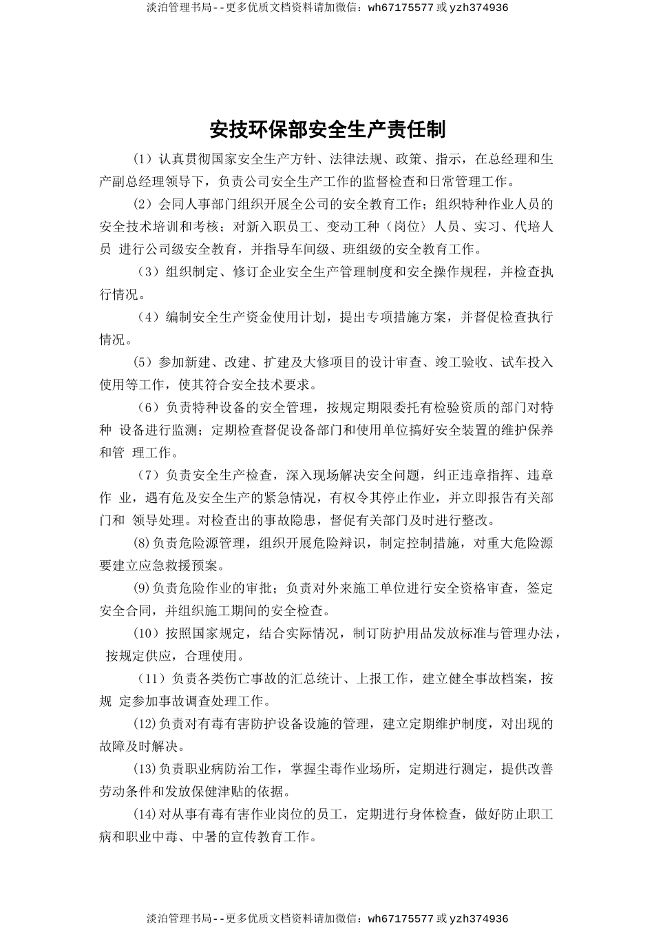 安技环保部安全生产责任制.doc_第1页